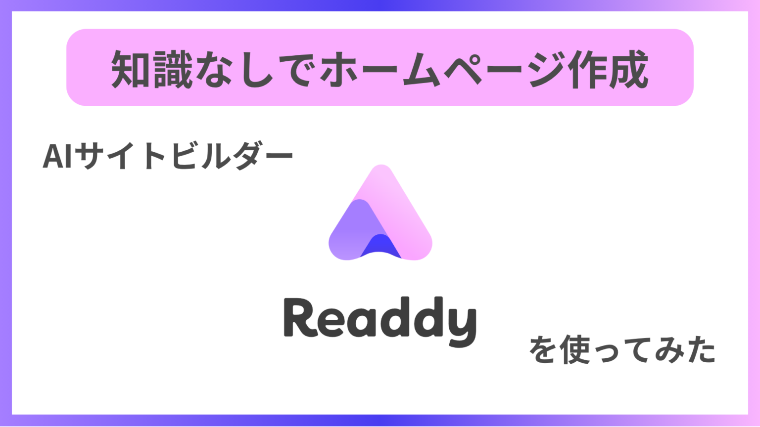 知識なしでホームページ作成！AIサイトビルダー「Readdy」を使ってみた | なりかくんのブログ